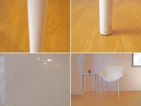 カルテル Kartell ドクター イエス Dr.Yes フィリップ スタルク