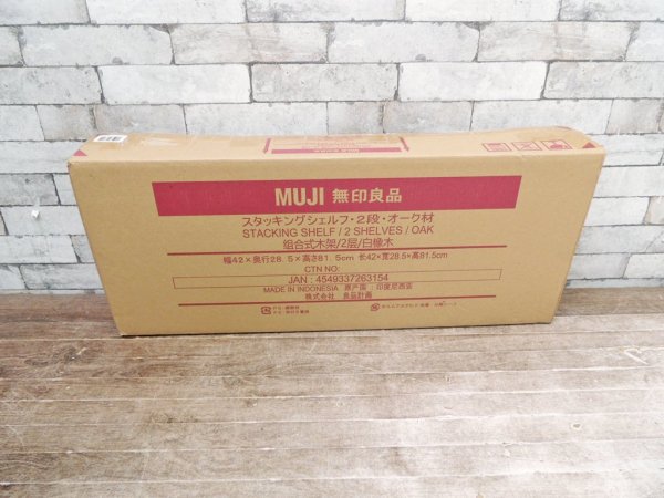 無印良品 MUJI スタッキングシェルフ 2段 オーク材 未開封 未使用品