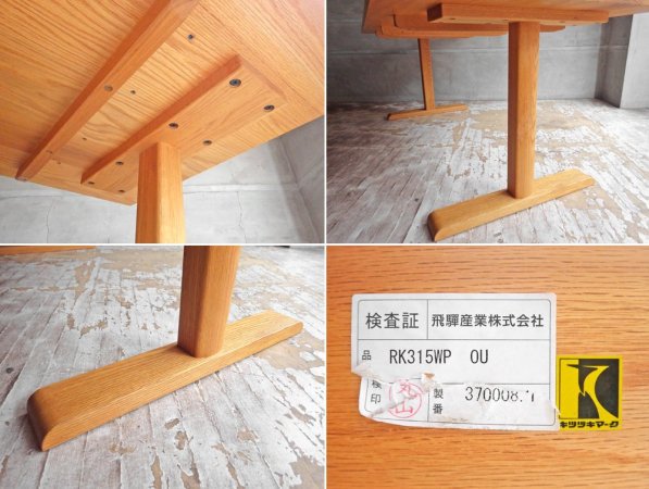 飛騨産業 キツツキマークの伸長式ダイニングテーブル - サイドテーブル