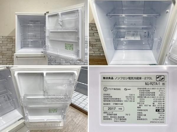 無印良品 MUJI ノンフロン冷凍冷蔵庫 MJ-R27A-1 3ドア 270L 2017年製