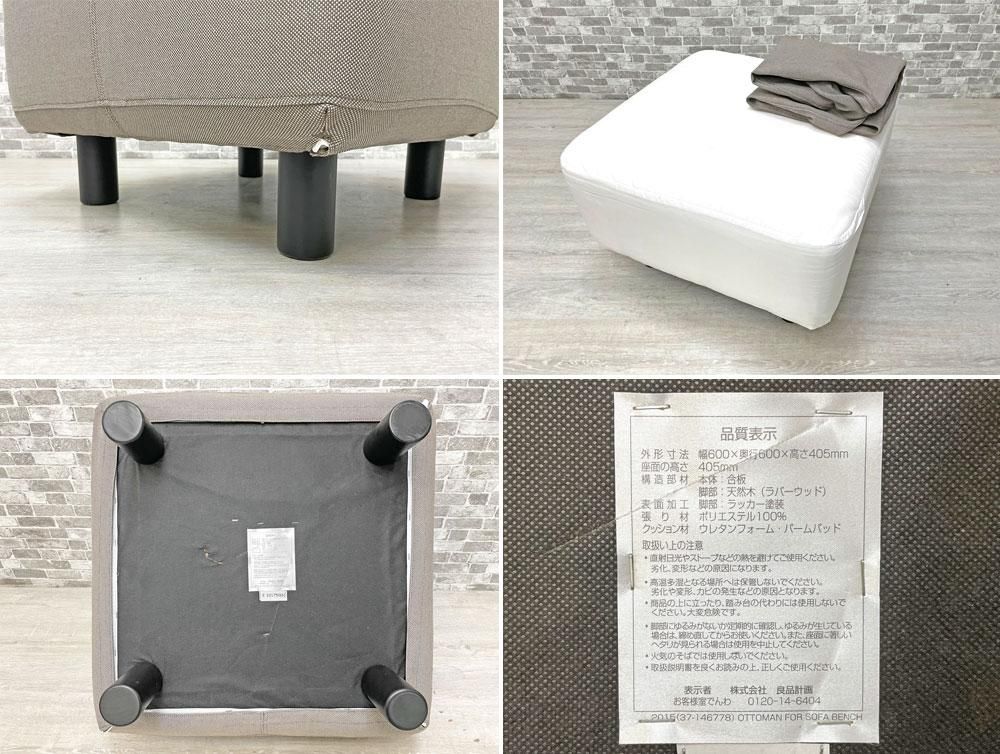 無印良品 MUJI ファブリック オットマン スツール ベージュ カバー