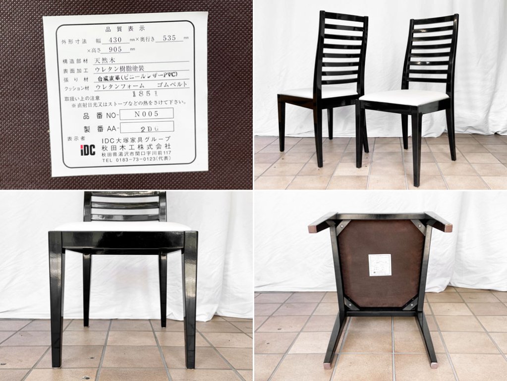 秋田木工 Akimoku N005 食卓椅子 ダイニングチェア 2脚セット PVC