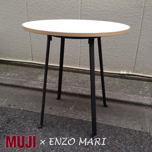 希少 】無印良品 ラウンドテーブル Enzo Mari エンツォマーリ 最高品質