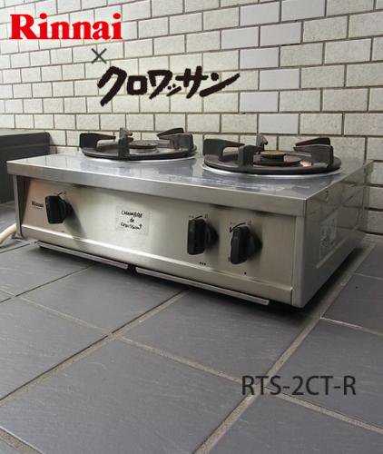 □廃盤 希少 クロワッサンの店×リンナイ 2口ガステーブル RTS-2CT-R コンロ