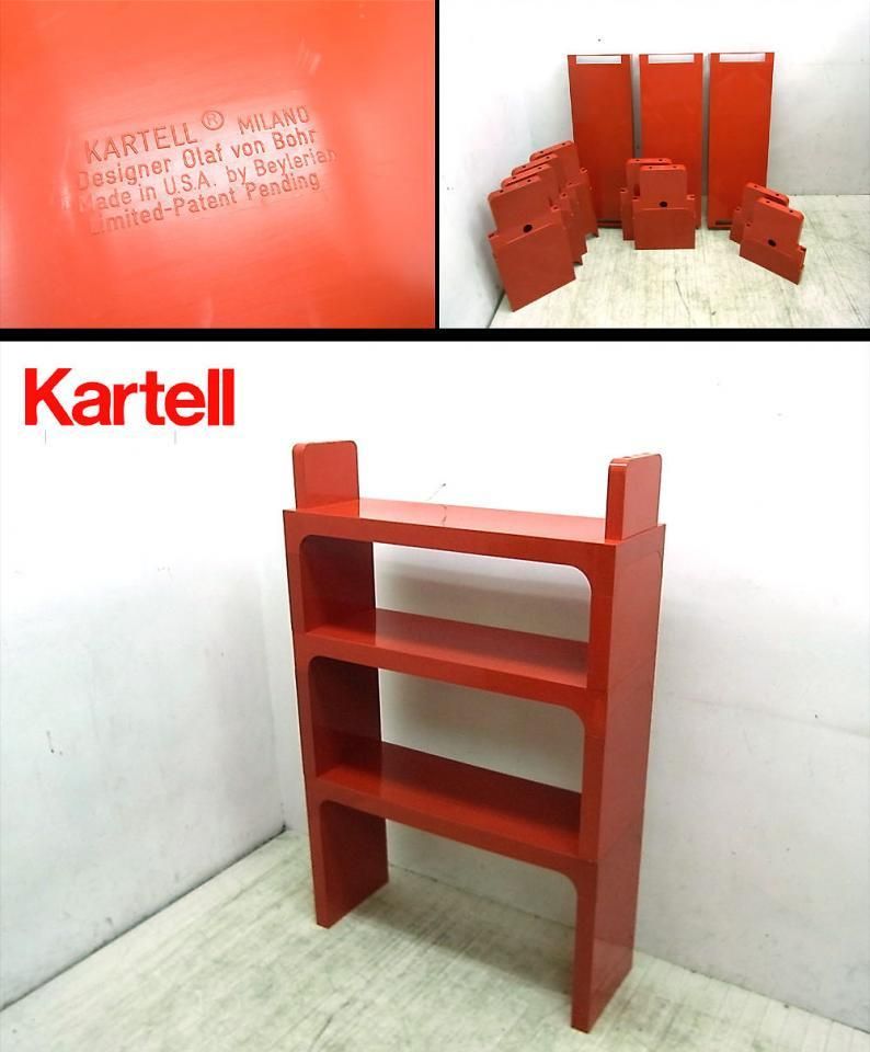 kartell カルテル スペースエイジ スタッキング シェルフ