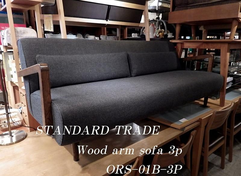 Standard Trade スタンダードトレード ウッドアームソファ 3シーター Ors 01b 3 Standard Trade スタンダードトレード ウッドアームソファ 3シーター Ors 01b 3