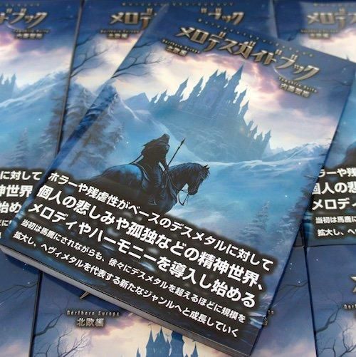 【気質アップ】 北欧編 / メロデスガイドブック (Book) はるまげ堂レコード - 洋楽