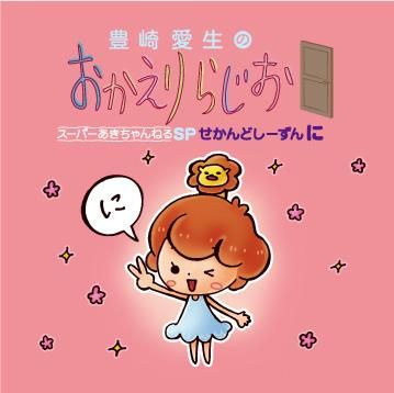【送料無料】豊崎愛生/豊崎愛生のおかえりらじお/スーパーあきちゃんねるSP［CD 豊崎愛生のおかえりらじお スーパーあきちゃんねるSP せかんどし