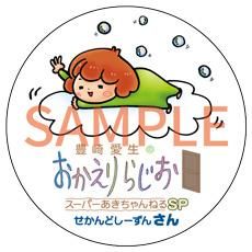 豊崎愛生のおかえりらじお スーパーあきちゃんねるSP せかんどし