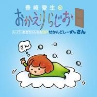 豊崎愛生 おかえりらじお スーパーあきちゃんねるSP 廃盤 [CD] Amazon.co.jp: 豊崎愛生のおかえりらじお スーパーあき