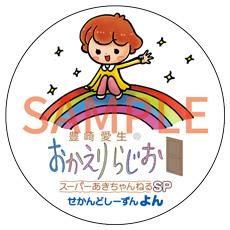 豊崎愛生のおかえりらじお スーパーあきちゃんねるSP せかんどし