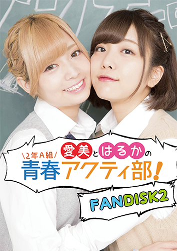 Ss特典付 愛美とはるかの2年a組青春アクティ部 Fandisk 2 セカンドショット通販