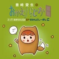 豊崎愛生のおかえりらじお - セカンドショット通販