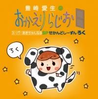 豊崎愛生のおかえりらじお - セカンドショット通販