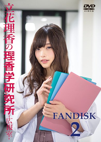 立花理香の理香学研究所 広報室 Fandisk 2 セカンドショット通販
