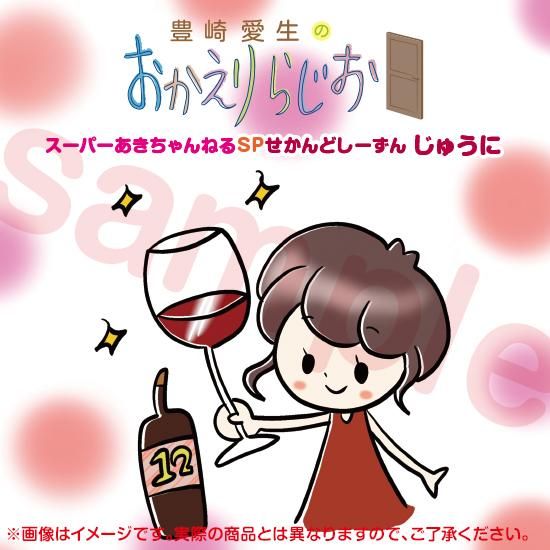 豊崎愛生のおかえりらじお スーパーあきちゃんねるSP せかんどし