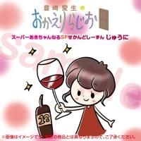 【送料無料】豊崎愛生/豊崎愛生のおかえりらじお/スーパーあきちゃんねるSP[CD 豊崎愛生のおかえりらじお - セカンドショット通販