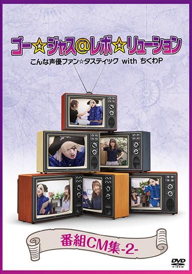 ゴー ジャス レボ リューション こんな声優ファン タスティック Withちくわp Cm集 2 セカンドショット通販 ゴー ジャス レボ リューション こんな声優ファン タスティック Withちくわp Cm集 2 セカンドショット通販