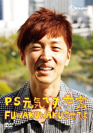 【DVD】P.S.元気です。孝宏 FUWAKUWAKUさせてよ 復刻版 - セカンドショット通販