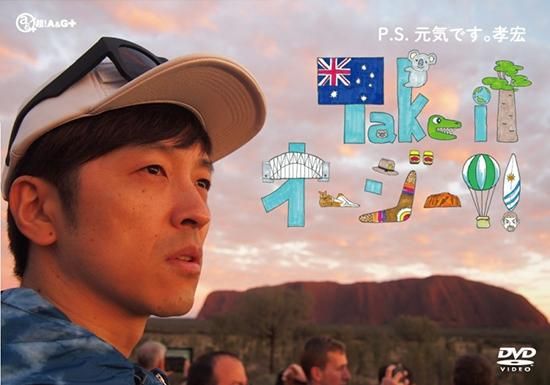 【DVD】P.S.元気です。孝宏 ~Take it オージー!!~ - セカンドショット通販