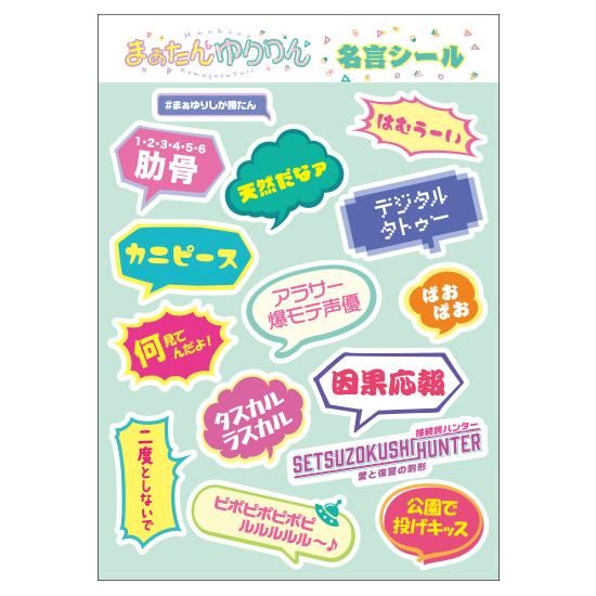 数量限定生産】まぁゆり名言集A4マルチステッカー - セカンドショット通販