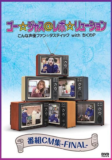 ゴー☆ジャス＠レボ☆リューション こんな声優ファン☆タ