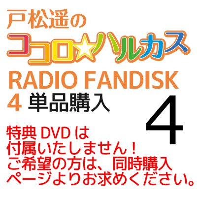 戸松遥のココロ ハルカス Radio Fandisk 4 連動購入特典dvdは付きません セカンドショット通販
