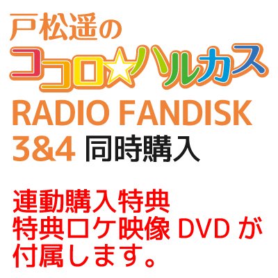 戸松遥のココロ ハルカス Radio Fandisk 3 4 同時購入 セカンドショット通販