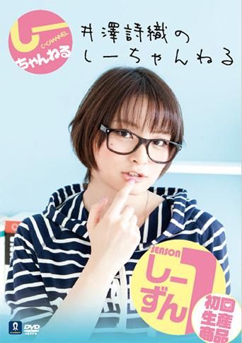 Dvd 井澤詩織のしーちゃんねる しーずん1 セカンドショット通販 Dvd 井澤詩織のしーちゃんねる しーずん1 セカンドショット通販