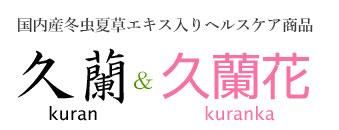 久蘭＆久蘭花 SHOP