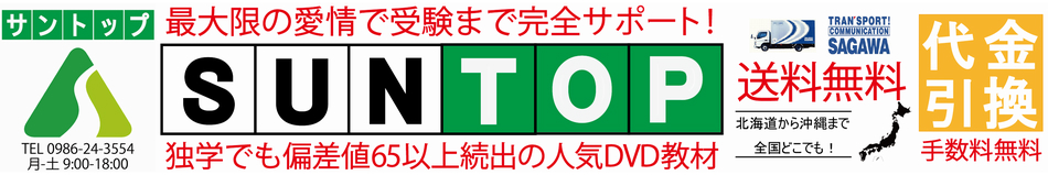 サントップ 中学受験 DVD教材で偏差値アップ！ 全品送料無料