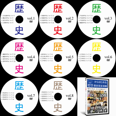 【サントップアウトレット】中学受験社会歴史DVD全8枚