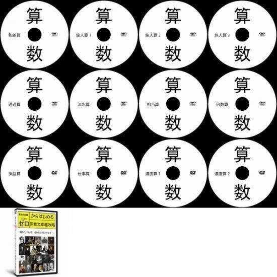 送料無料】中学受験算数文章題DVD全12枚（HP購入限定10％OFF） - サン ...