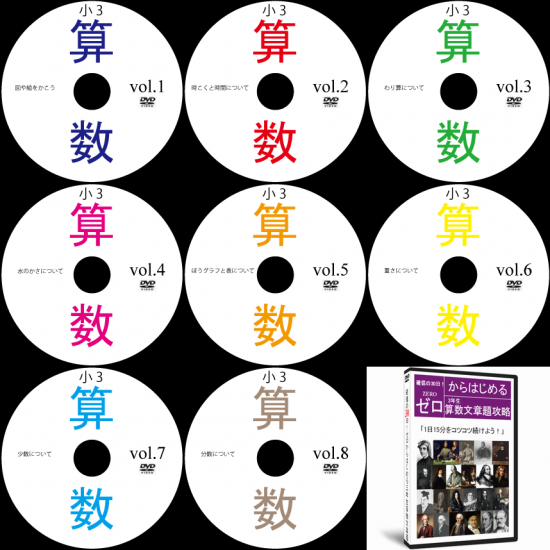 【サントップアウトレット】中学受験小学3年算数文章題DVD全8枚