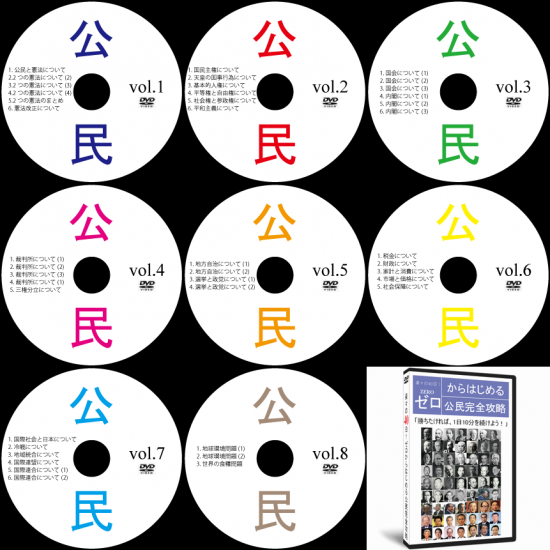 送料無料】高校受験社会公民DVD全8枚（HP購入限定10％OFF） - サン