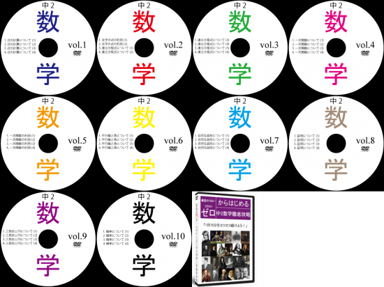 【送料無料】中学2年生数学DVD全10枚（HP購入限定10％OFF） - サントップ 中学受験 DVD教材で偏差値アップ！ 全品送料無料