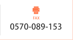 FAX：0570-089-153