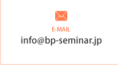 info@bp-seminar.jp