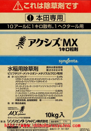 素晴らしい外見 除草剤 アクシズMX 粒剤 1kg×12袋 1ケース 水稲用 初中期一発除草剤