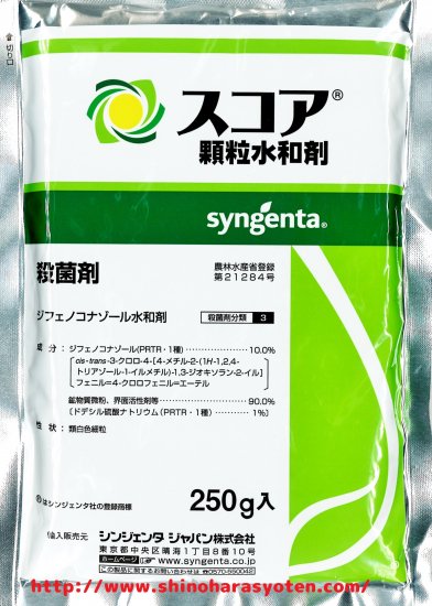 【殺菌剤】　スコア顆粒水和剤　250g 　- 　篠原商店
