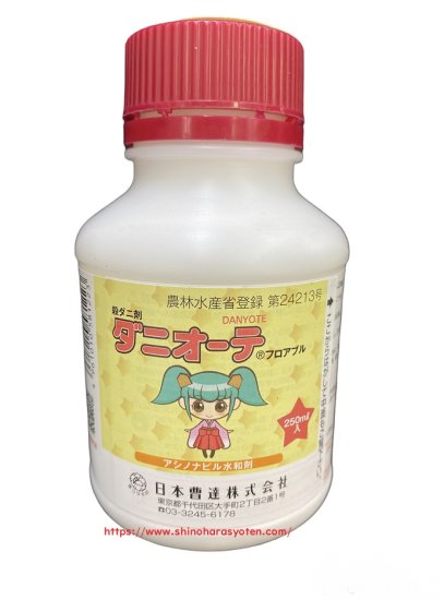 【殺ダニ剤】　ダニオーテフロアブル 250ml　 - 篠原商店