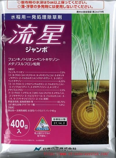 水稲用除草剤】 流星ジャンボ 400g - 篠原商店