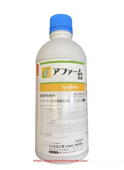 殺虫剤】 アファーム乳剤 500ml- 篠原商店