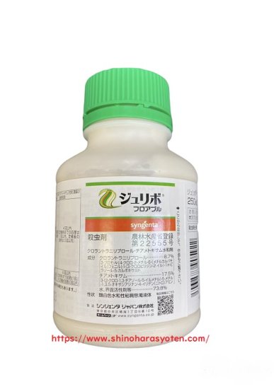 ジュリボフロアブル 250ml - 篠原商店　農家の店　農家の味方