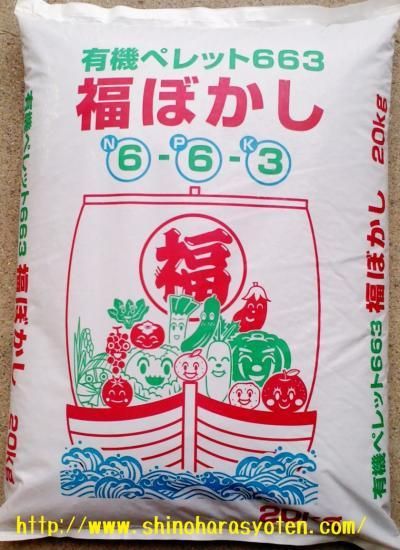 福ぼかし6-6-3 20kg - 篠原商店
