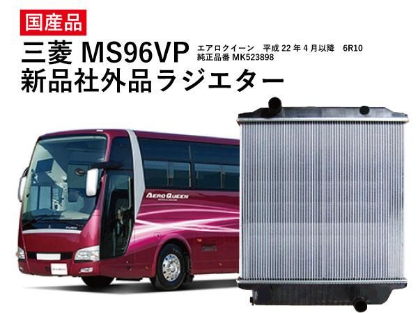 三菱 MS96VP エアロクイーン用 国産社外新品ラジエター - 日本初