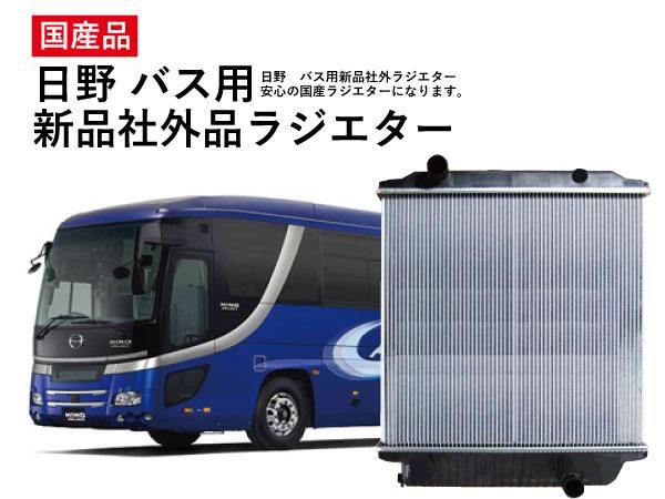 日野 バス用 国産社外新品ラジエター - 日本初！新品バス部品