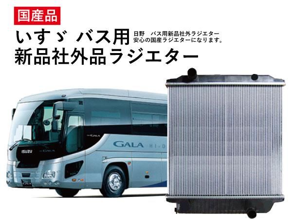 いすゞ バス用 国産社外新品ラジエター - 日本初！新品バス部品販売