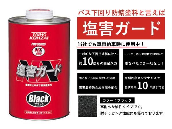 バス下回りサビ防止 アンダーコート 防錆塗料 塩害ガード ブラック 1kg- 日本初!新品バス部品販売 専門サイト 『BUSPARTS』 バス下回りサビ防止 アンダーコート 防錆塗料 塩害ガード ブラック 1kg- 日本初!新品バス部品販売 専門サイト 『BUSPARTS』