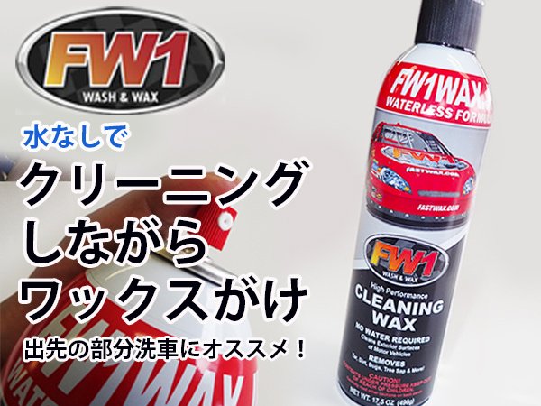 FW1 クリーニングワックススプレー - 日本初！新品バス部品販売 専門 